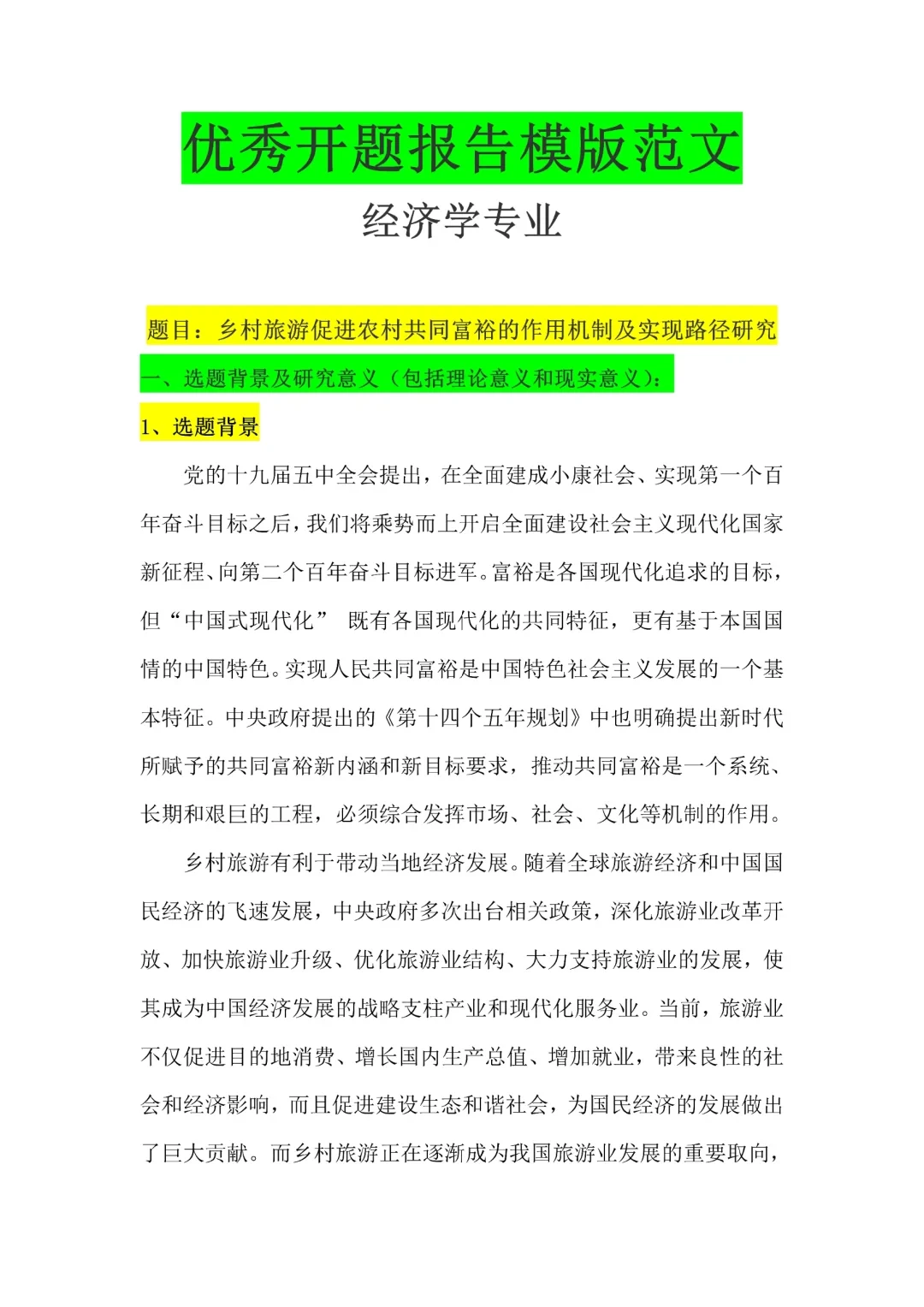 导师偷偷给的,经济学开题报告,照着抄