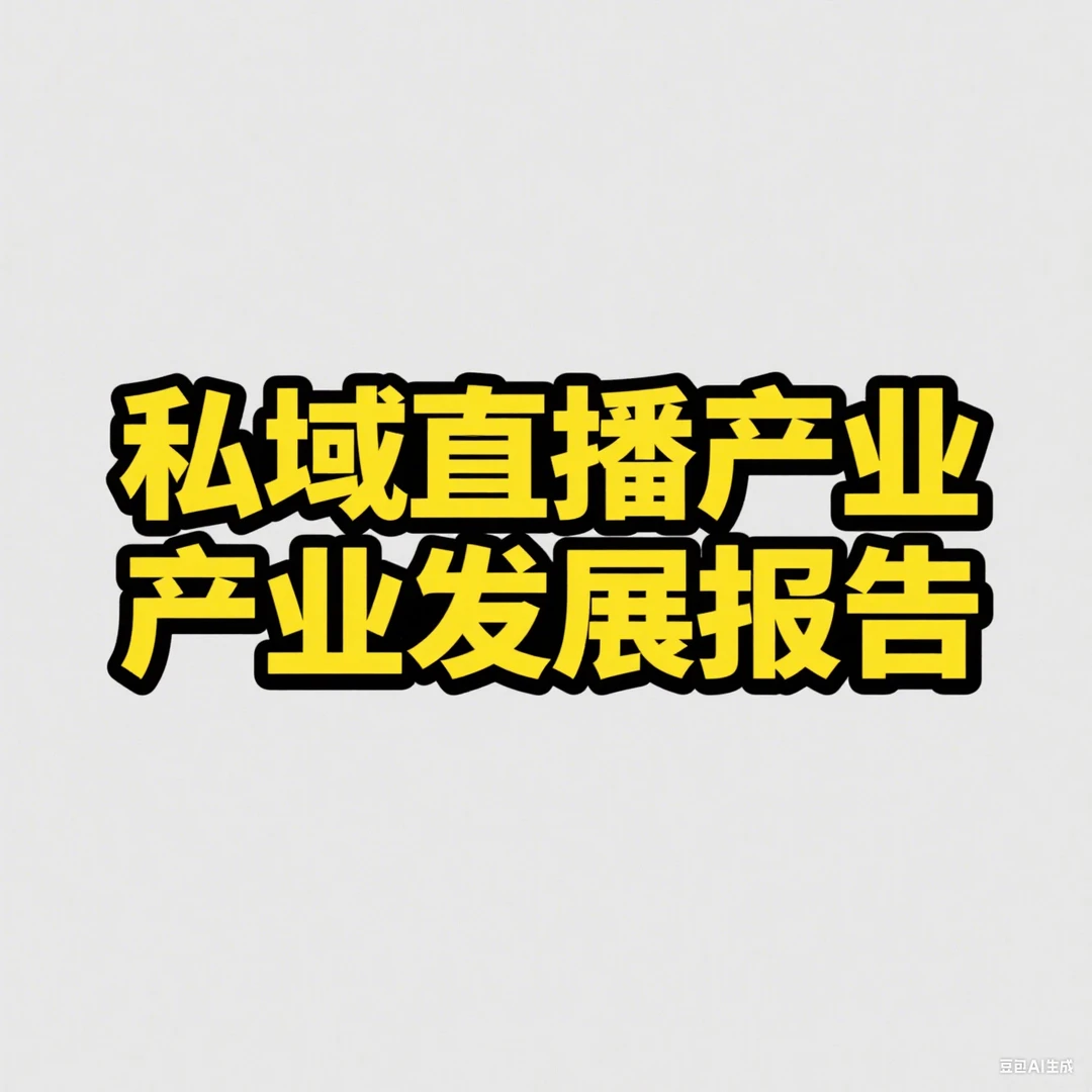 私域直播报告:哪些坑要避?哪些红利必须抓?