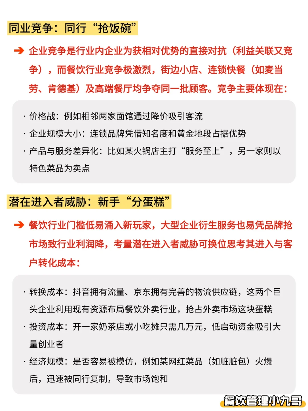 餐饮波特五力分析模型，你真的读懂了吗？