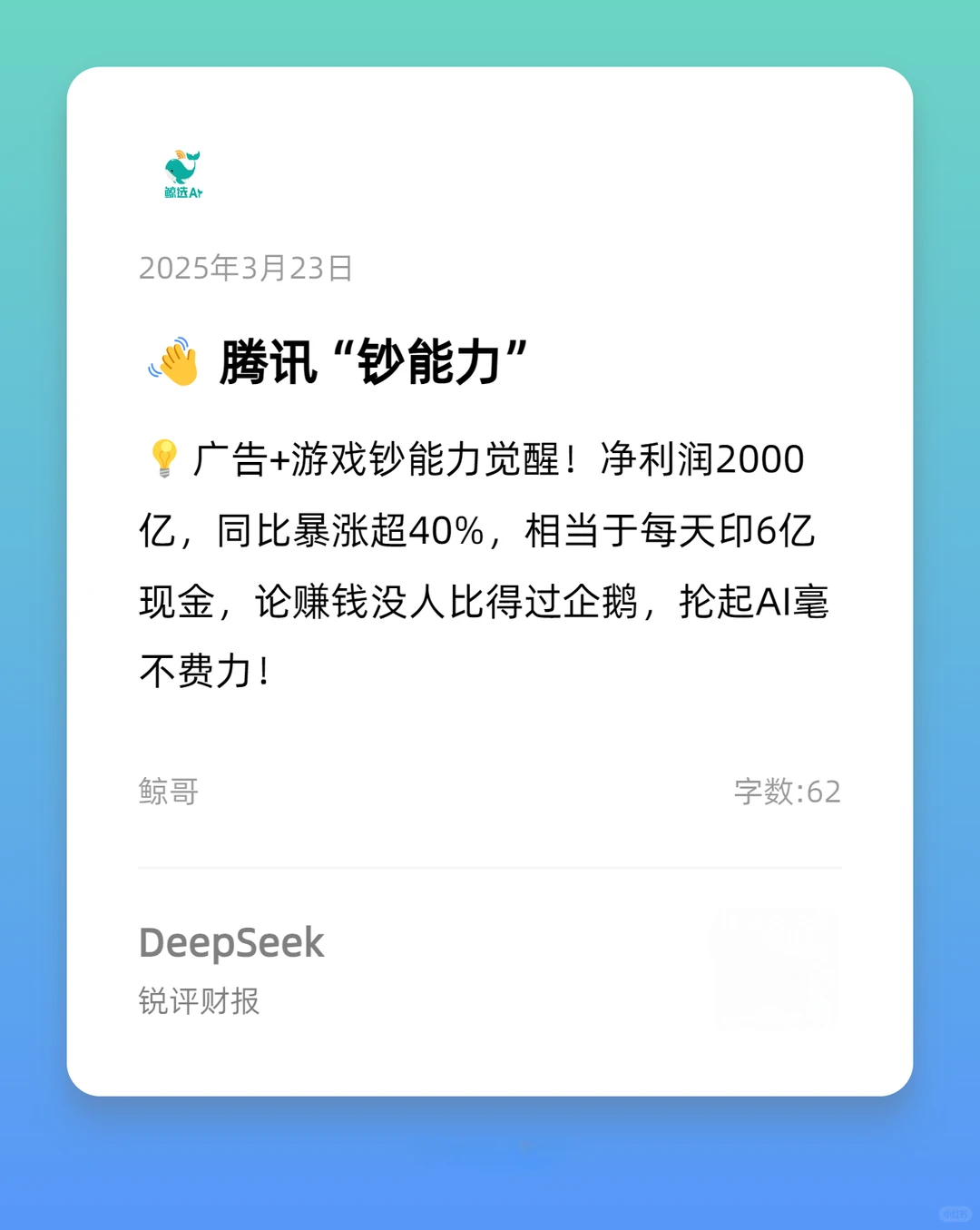 财报季，Deepseek锐评“赚疯了”的大厂