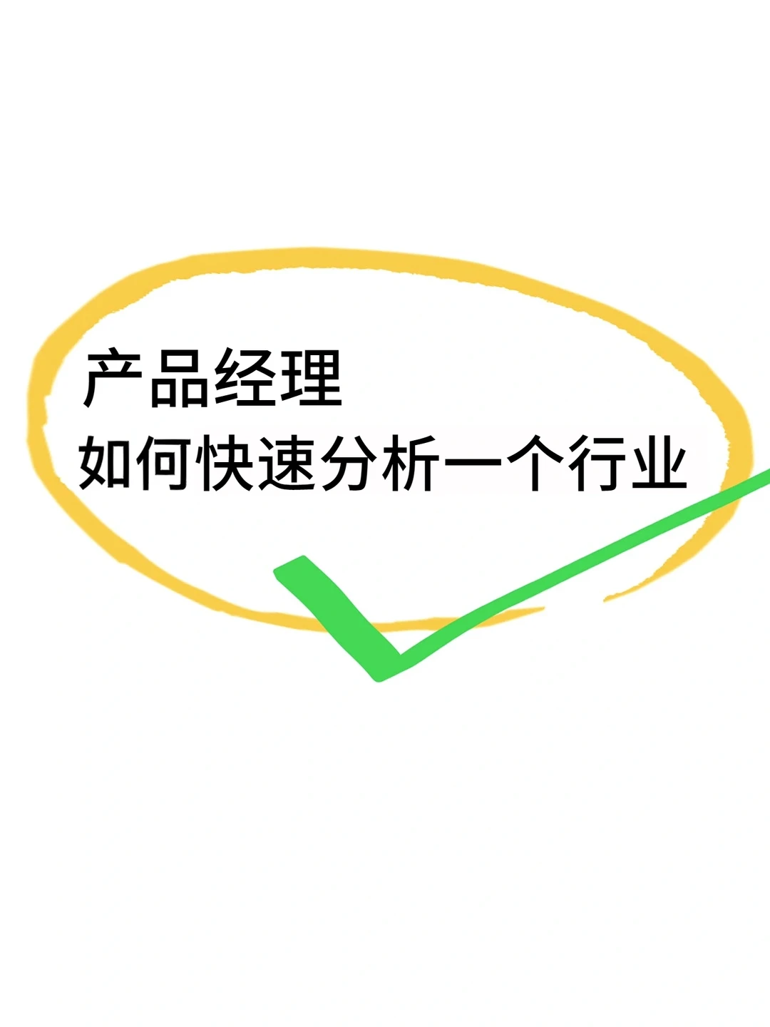 ?产品经理如何快速分析一个陌生行业❓