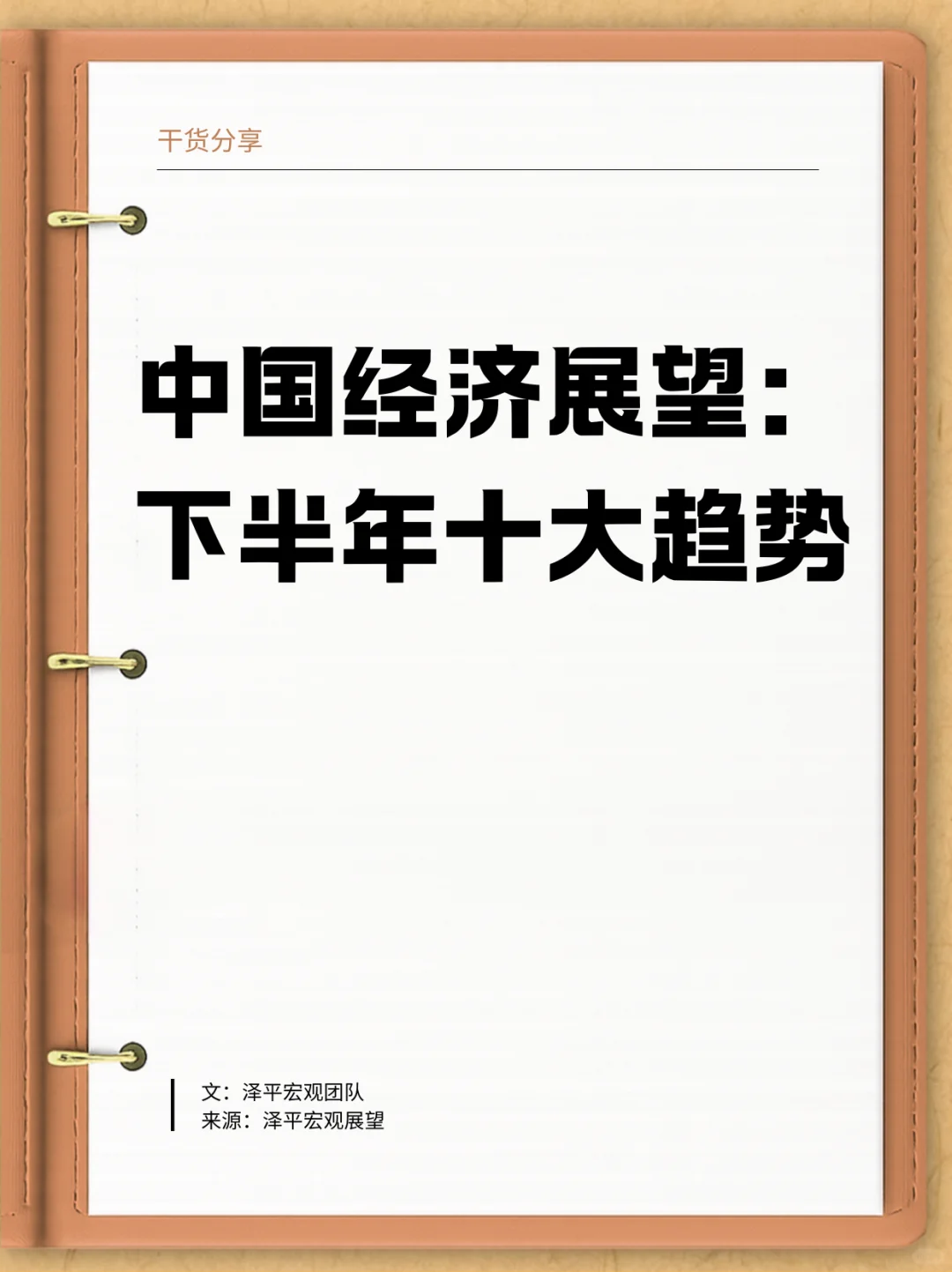 中国经济展望:2025下半年十大趋势