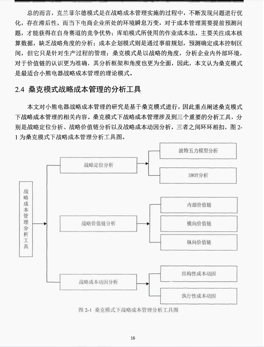 文献105:小熊电器战略成本管理研究