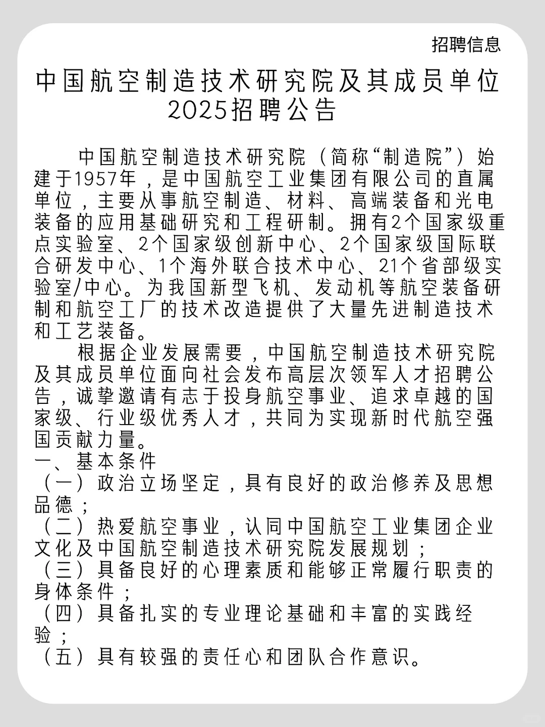 中国航空制造技术研究院2025招聘公告