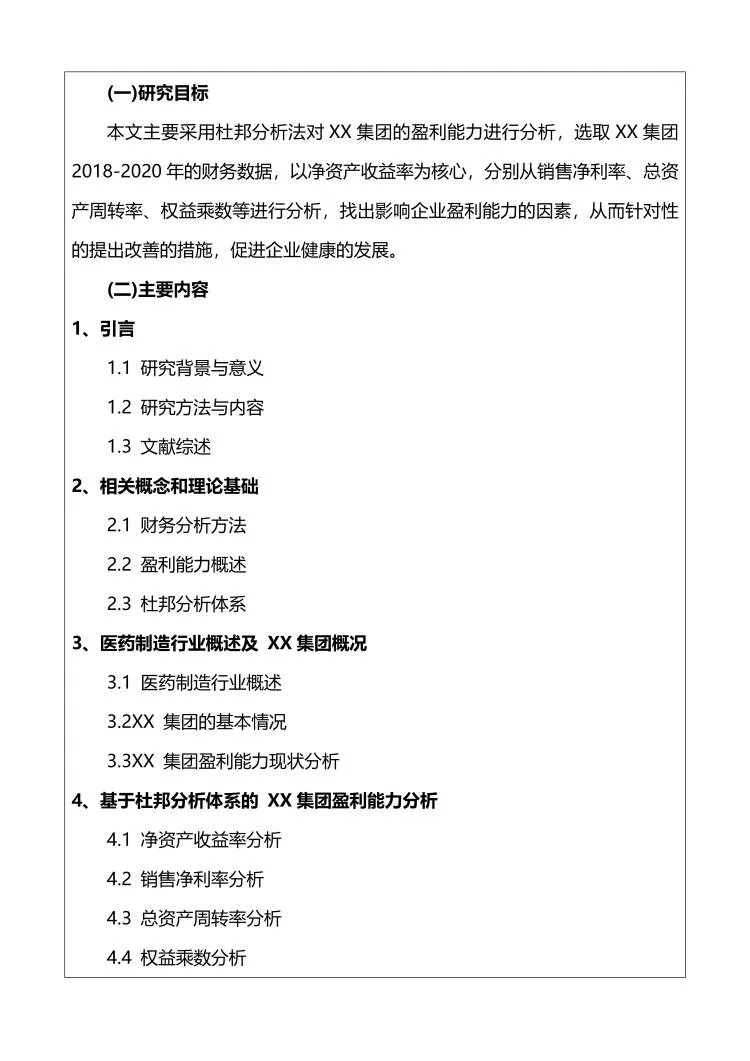 [开题报告]企业盈利能力分析开题完整版