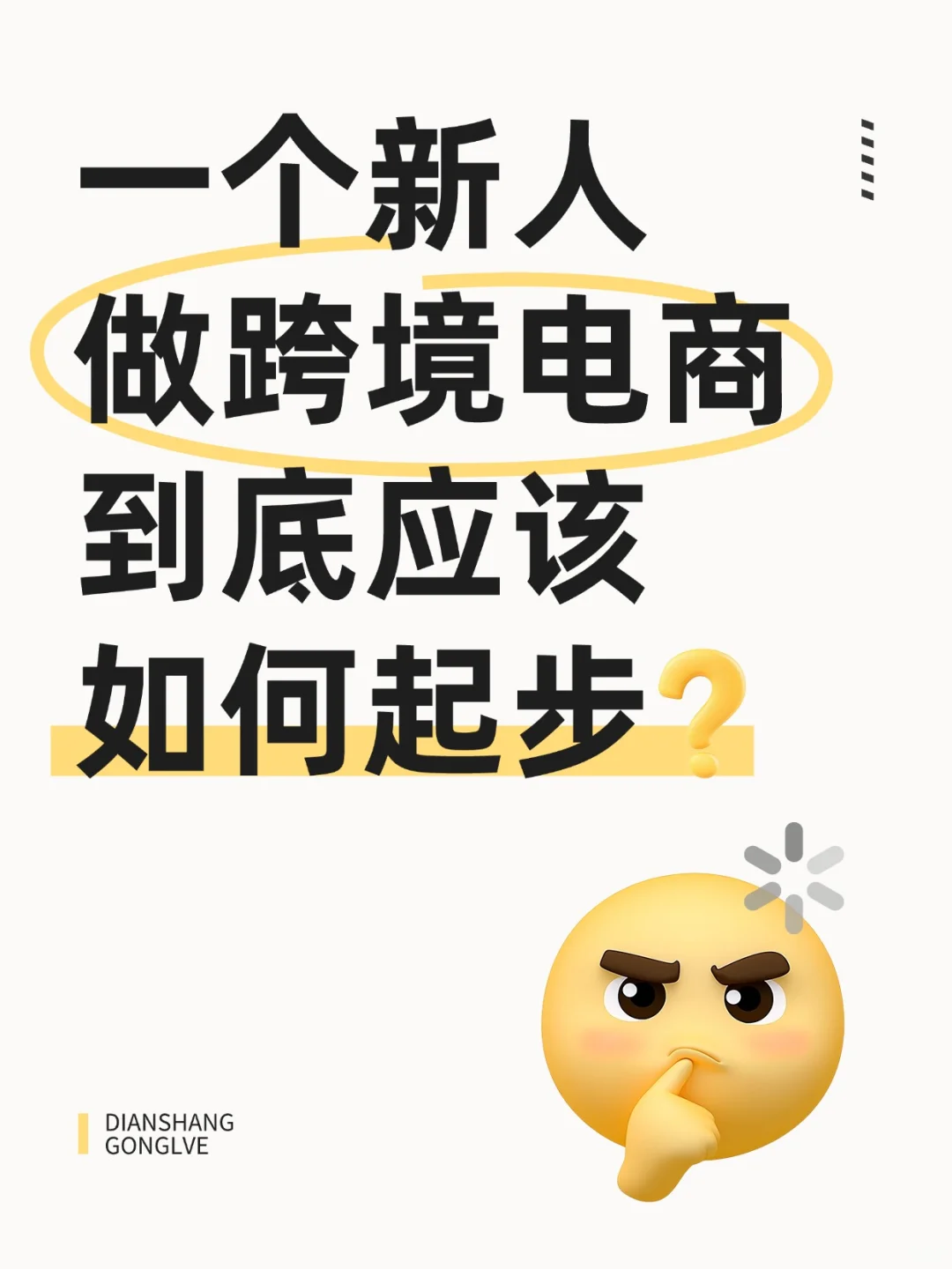 一个人能做好跨境电商吗?