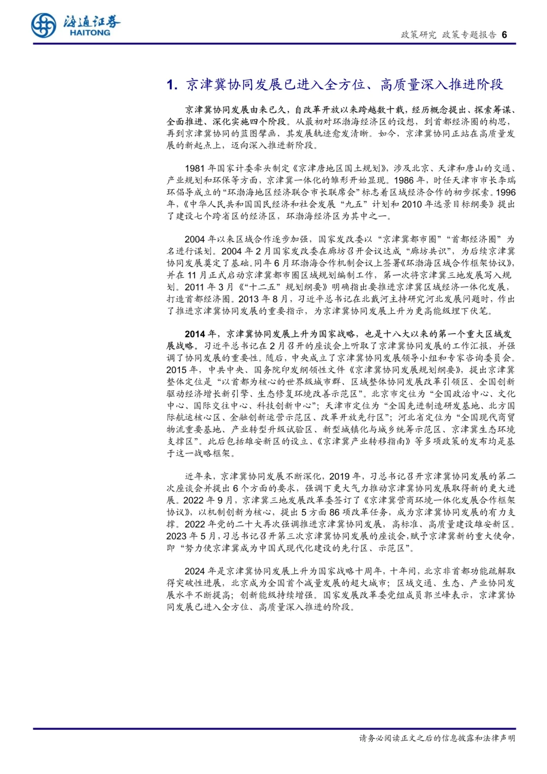 京津冀区域经济专题报告