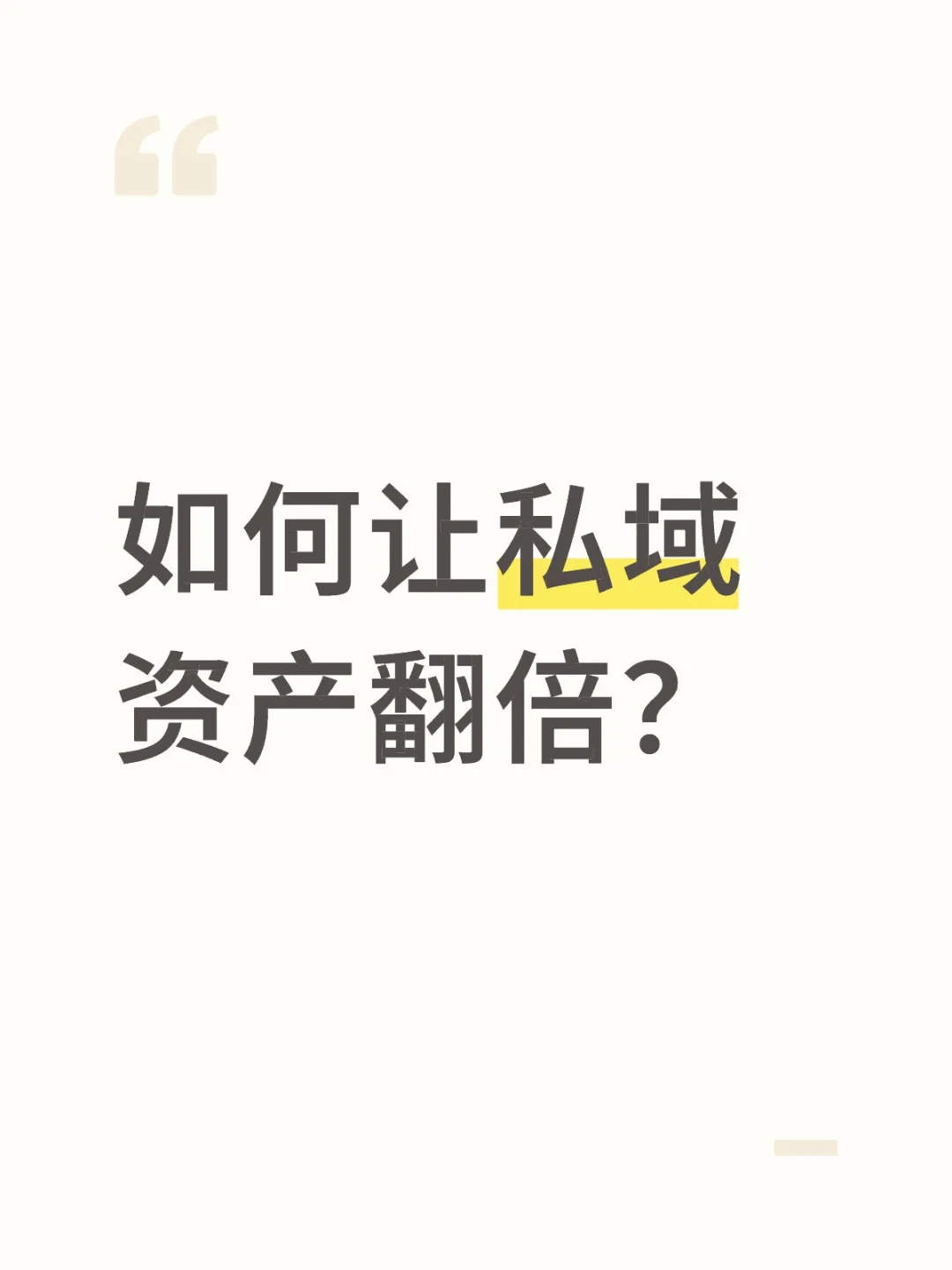 一张「五力增长模型」让你的私域资产翻倍