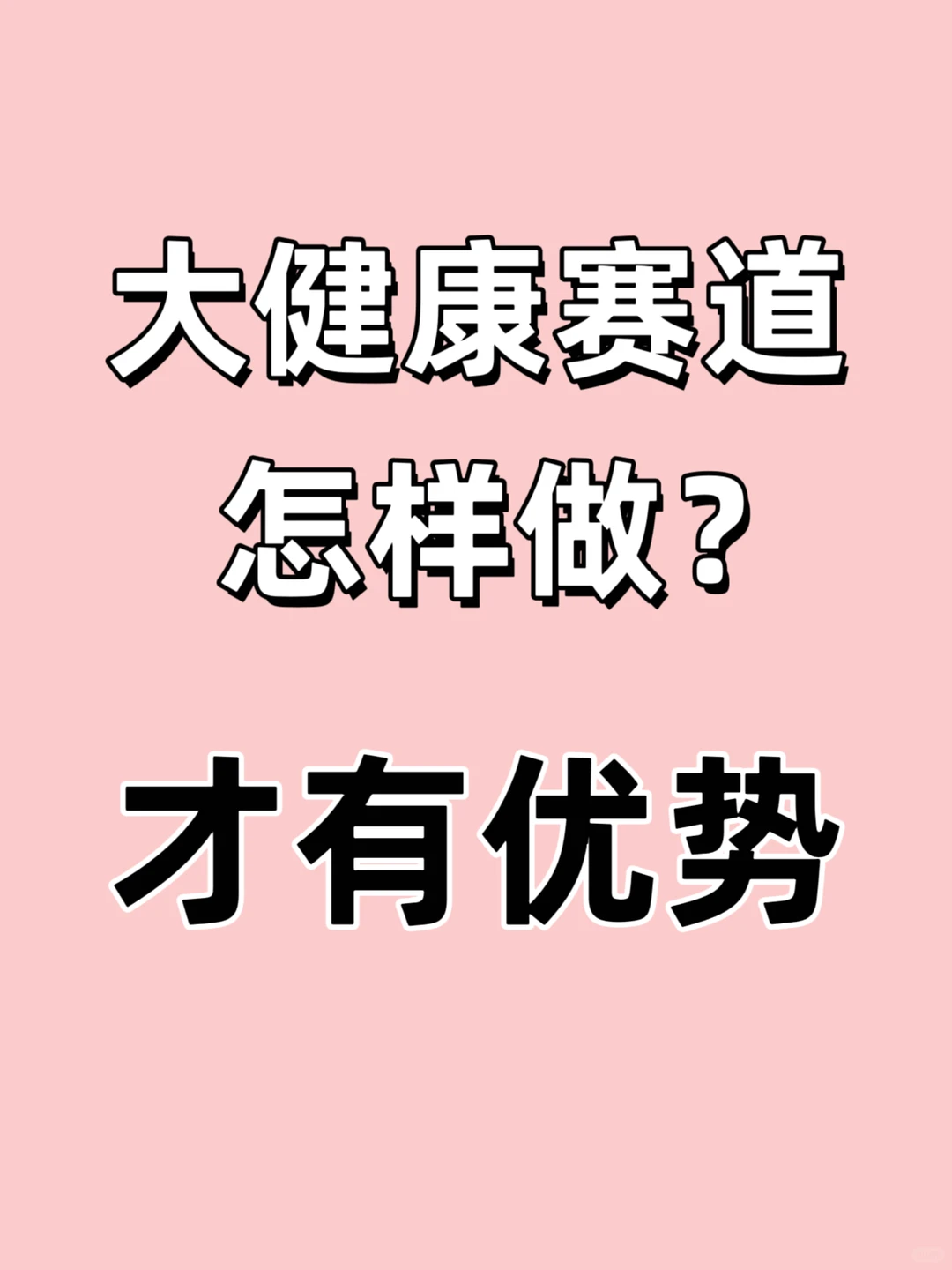 大健康赛道怎么做？才有优势❗