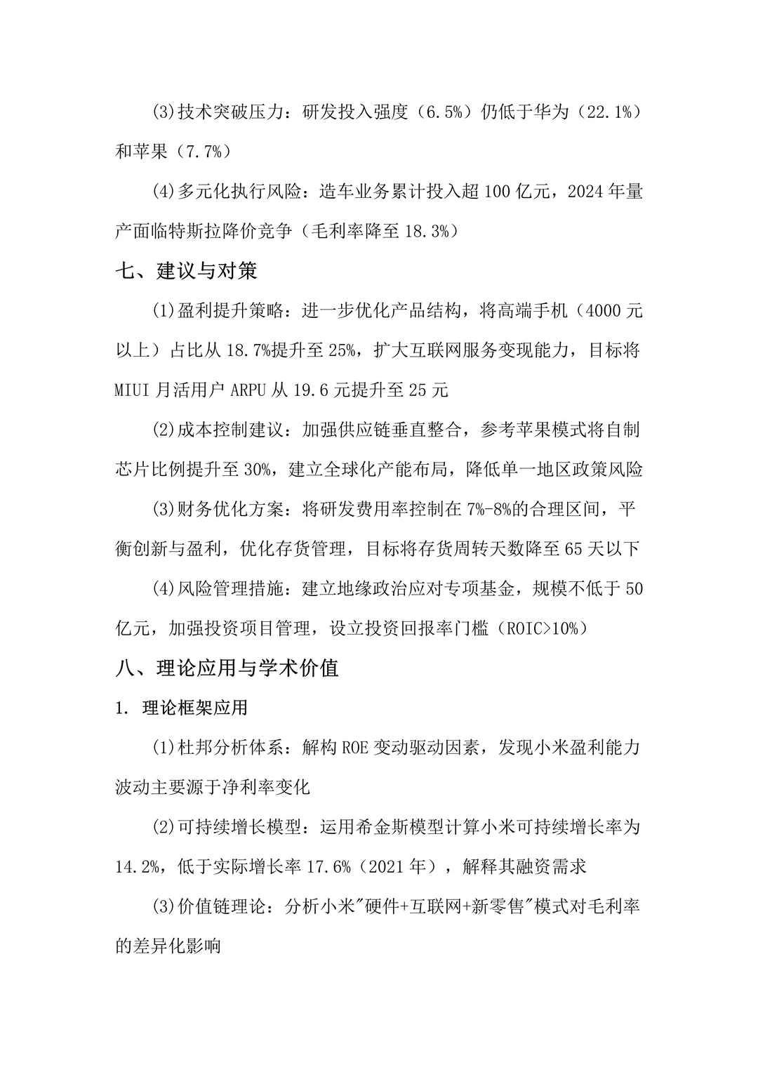 财务报告分析——以小米集团为例?
