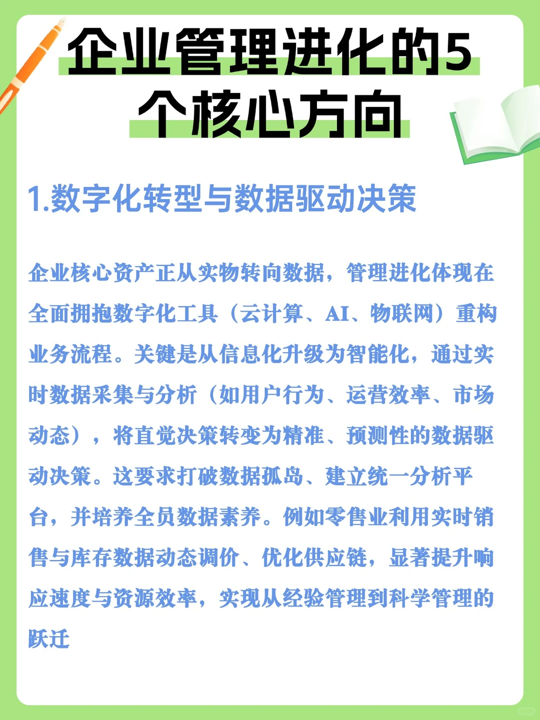 企业管理进化的5个核心方向