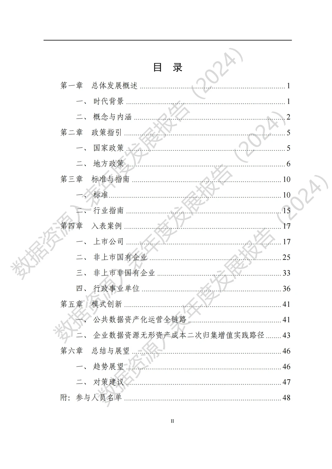 全国数据资源入表年度发展报告（2024）