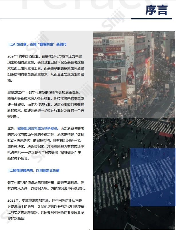 2025年中国酒店业数字化转型趋势报告|81页