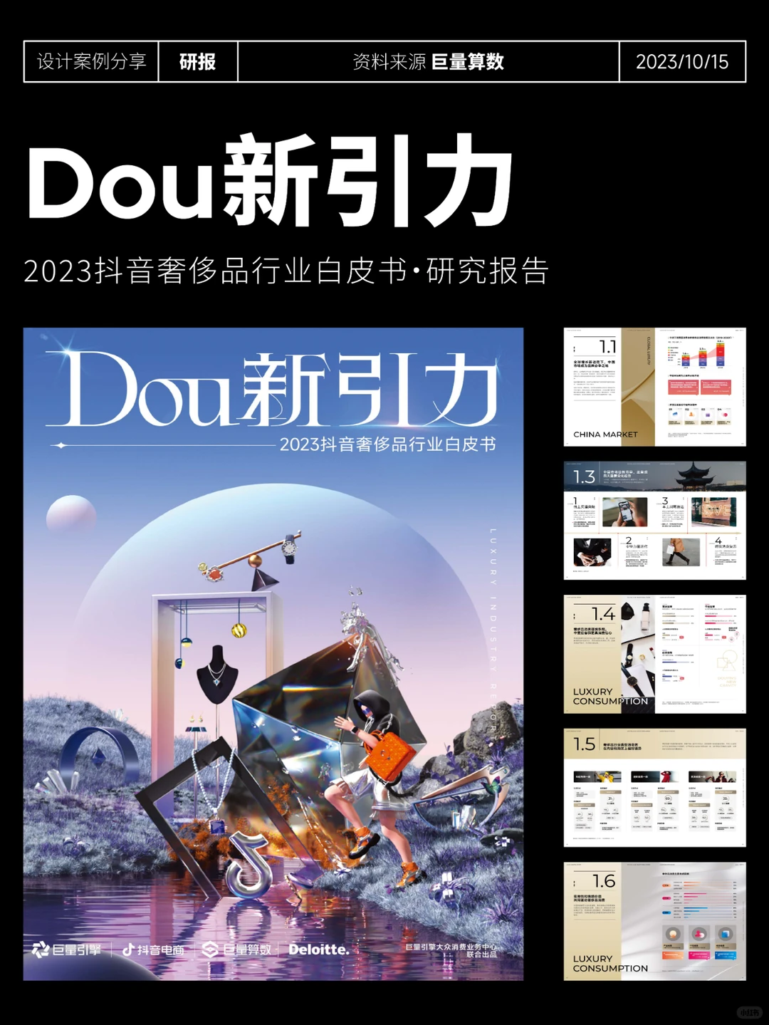 研究报告：新引力2023抖音奢侈品行业白皮书
