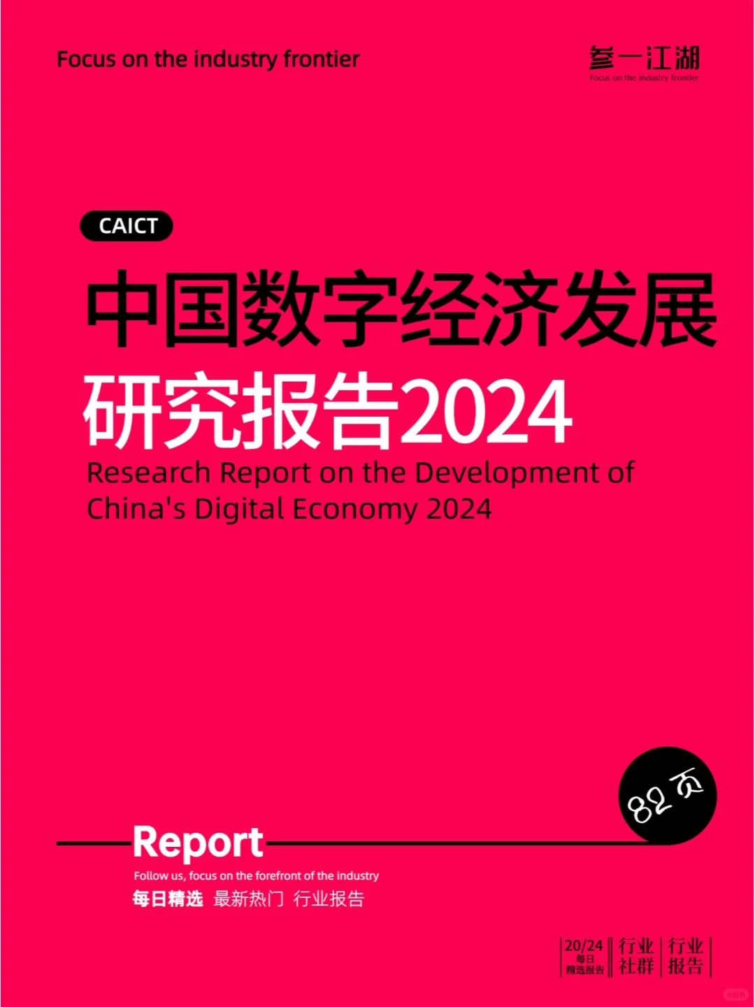 中国数字经济发展研究报告(2024年)