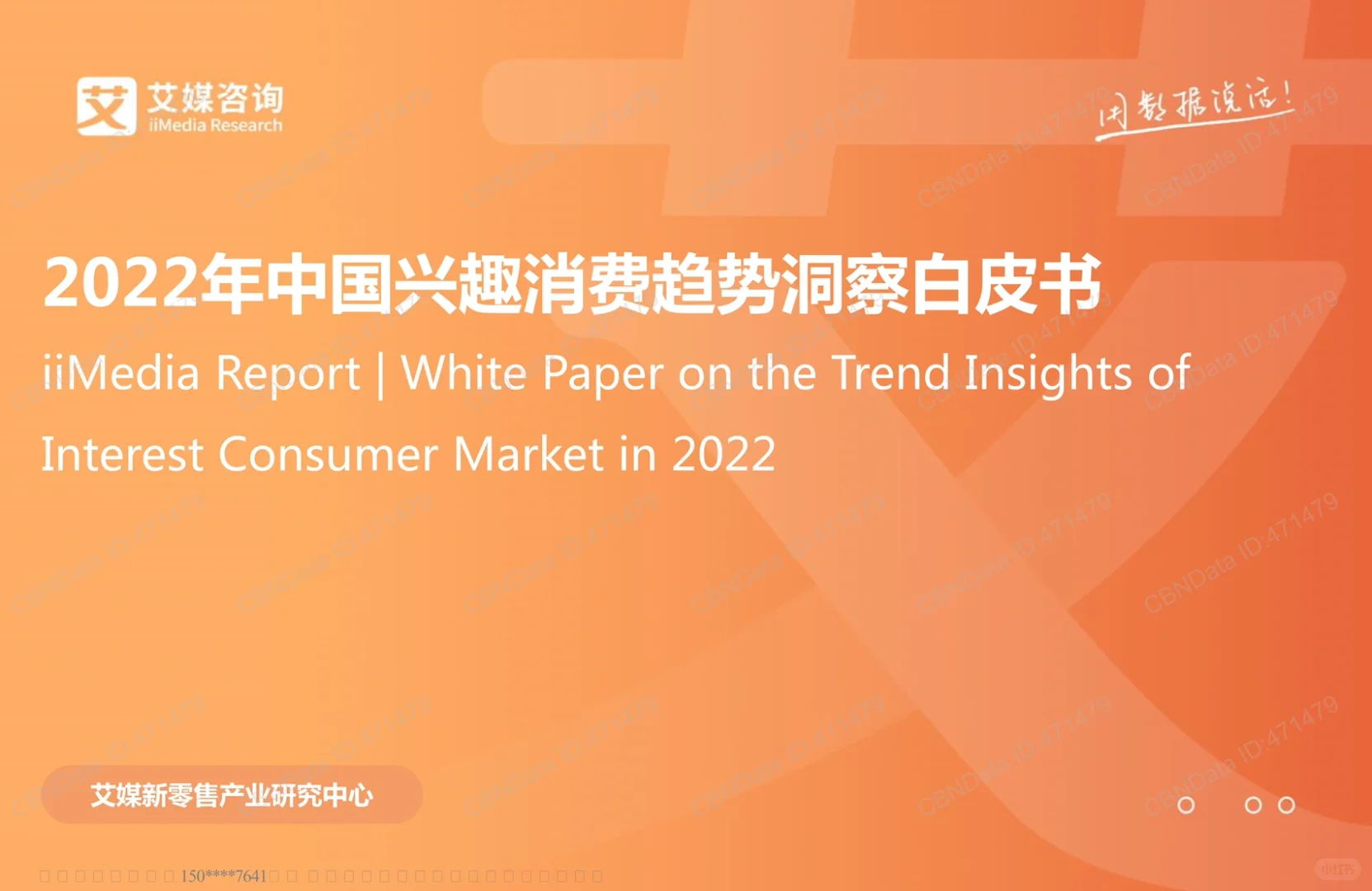 艾媒咨询|2022中国兴趣消费趋势洞察白皮书