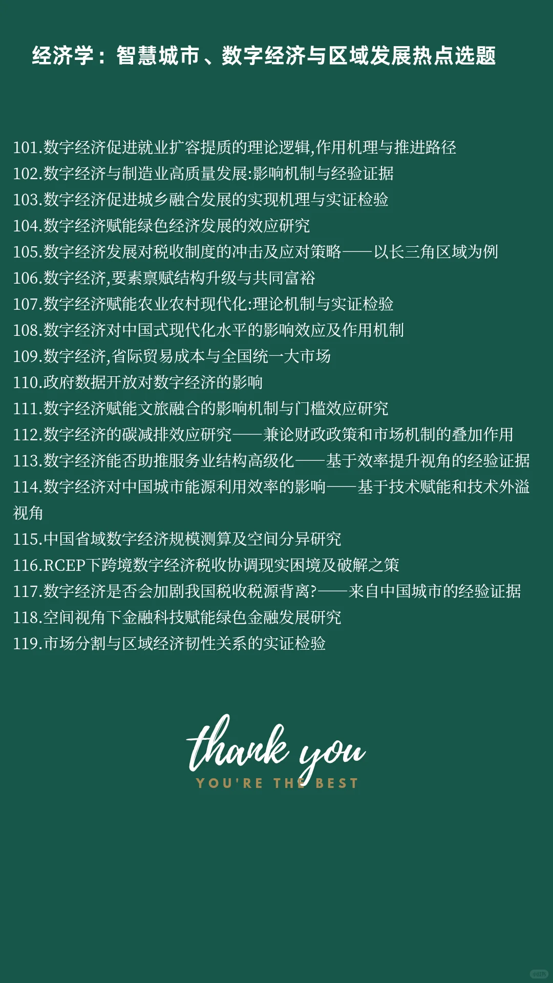 经济学热点选题：智慧城市、数字区域发展