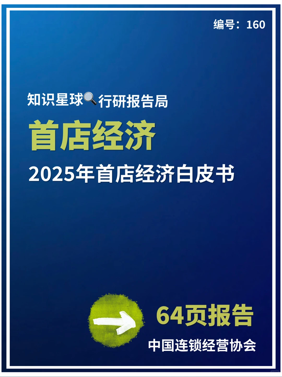 2025年首店经济白皮书