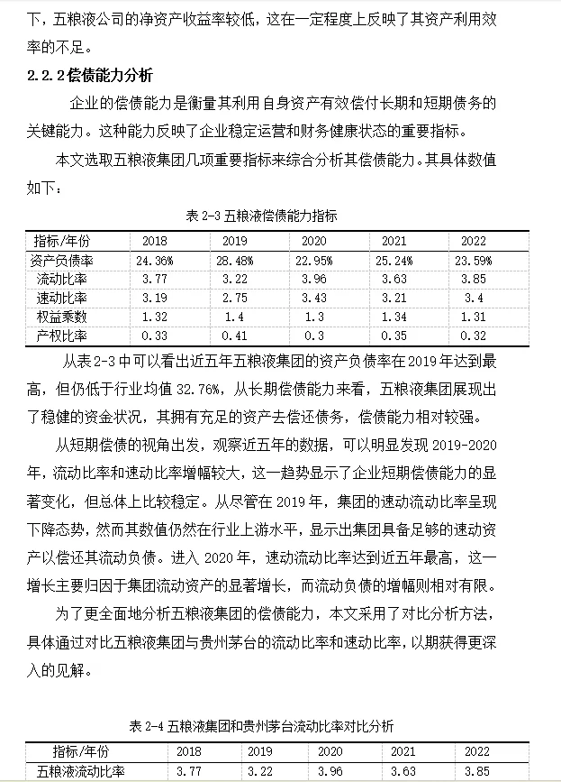 五粮液集团的财务状况分析??