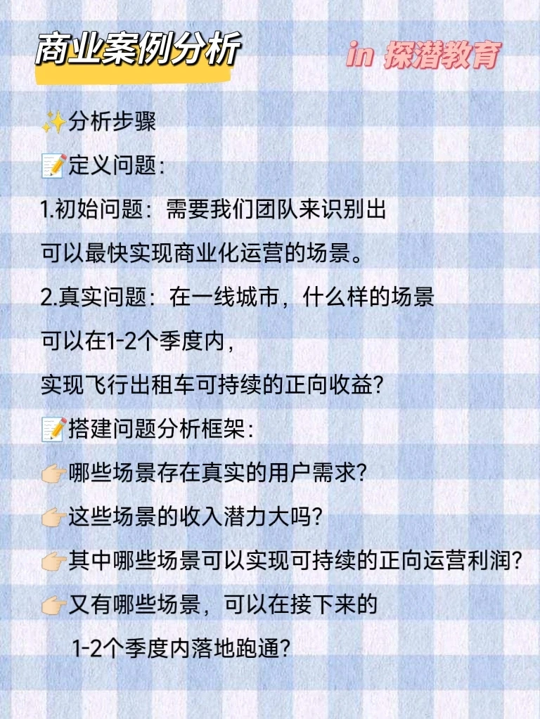 商业分析案例? | 飞行出租车