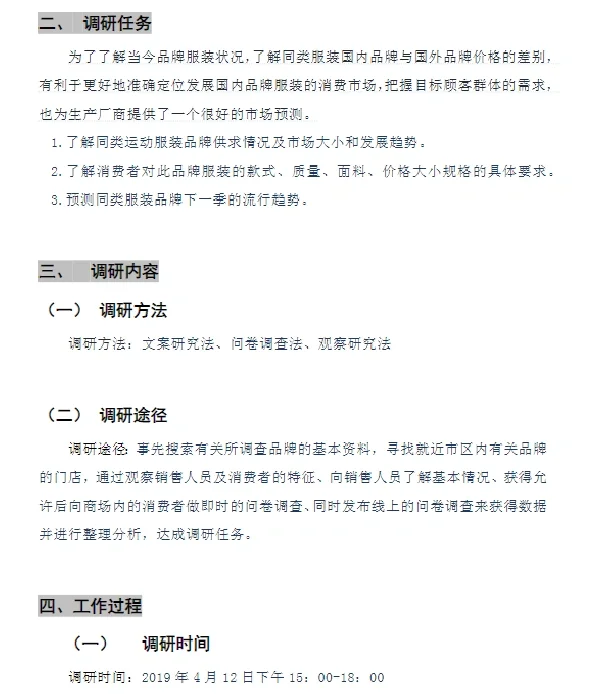 运动品牌服装市场调研