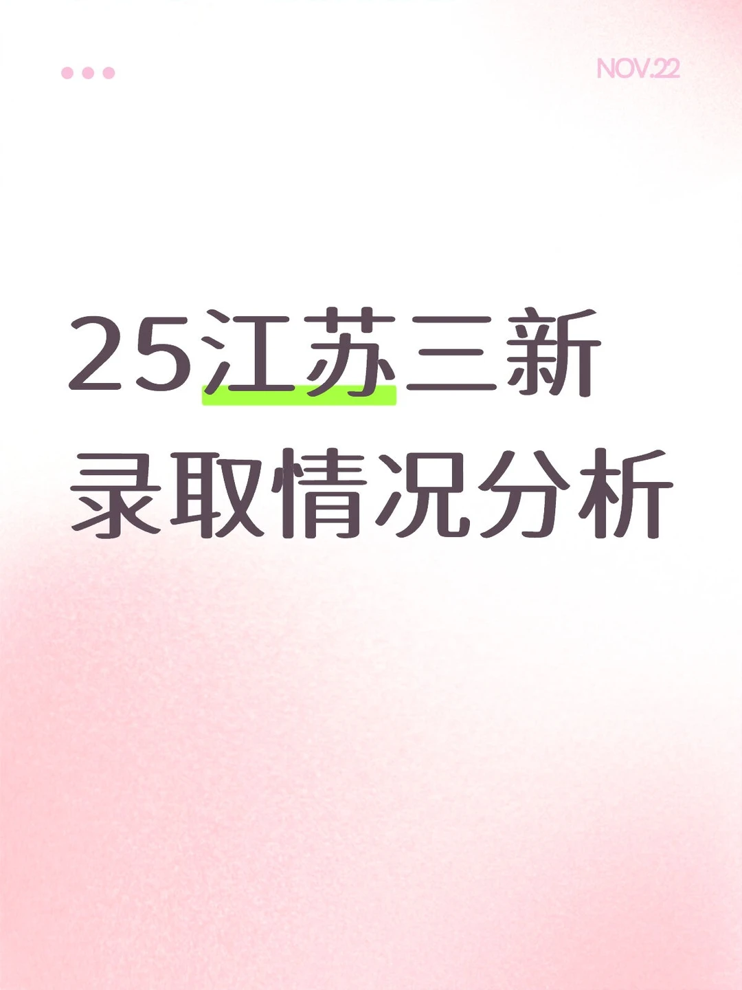 25江苏三新录取情况分析