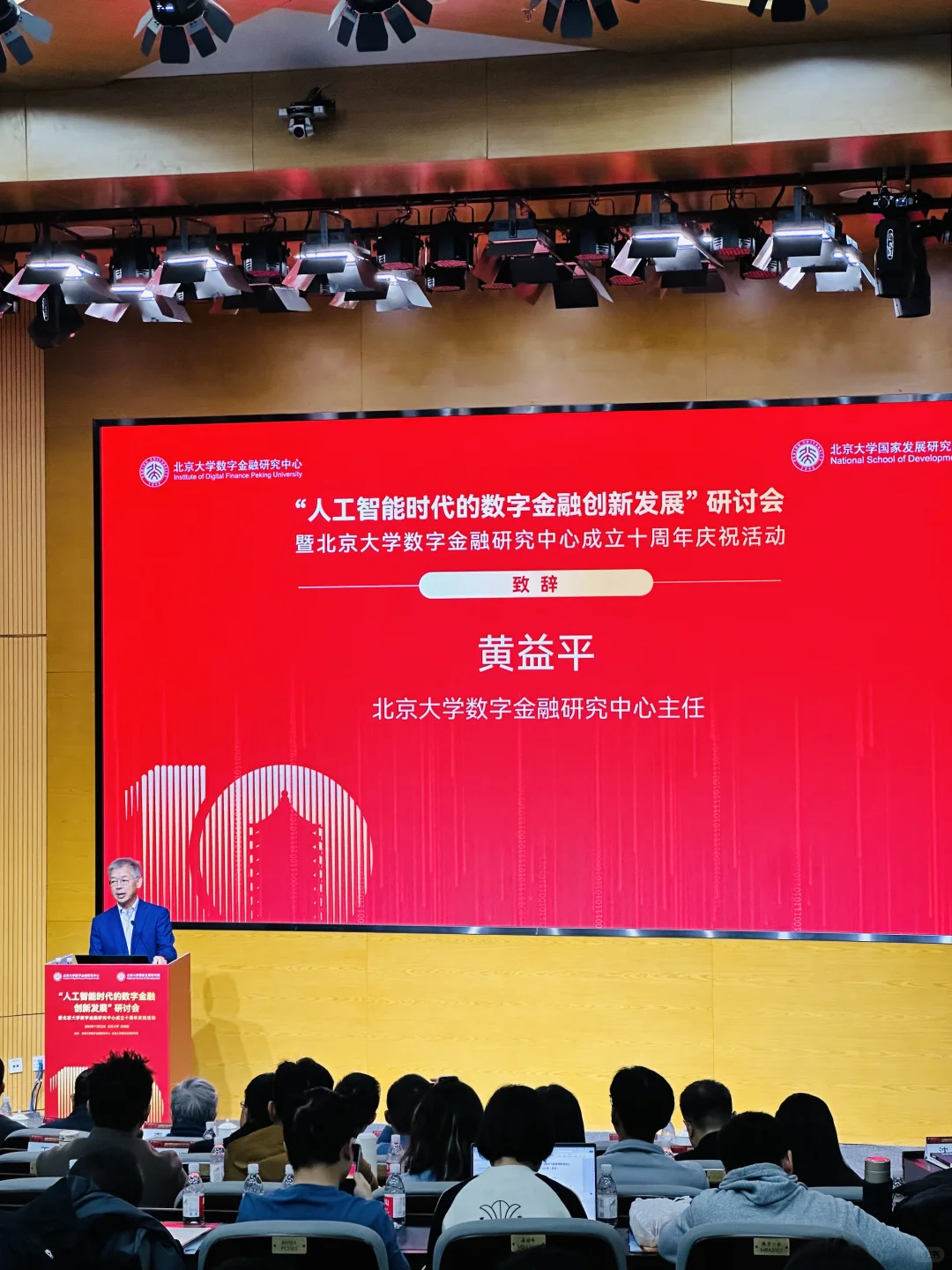 学术前沿?北大国发院人工智能数字金融盛宴