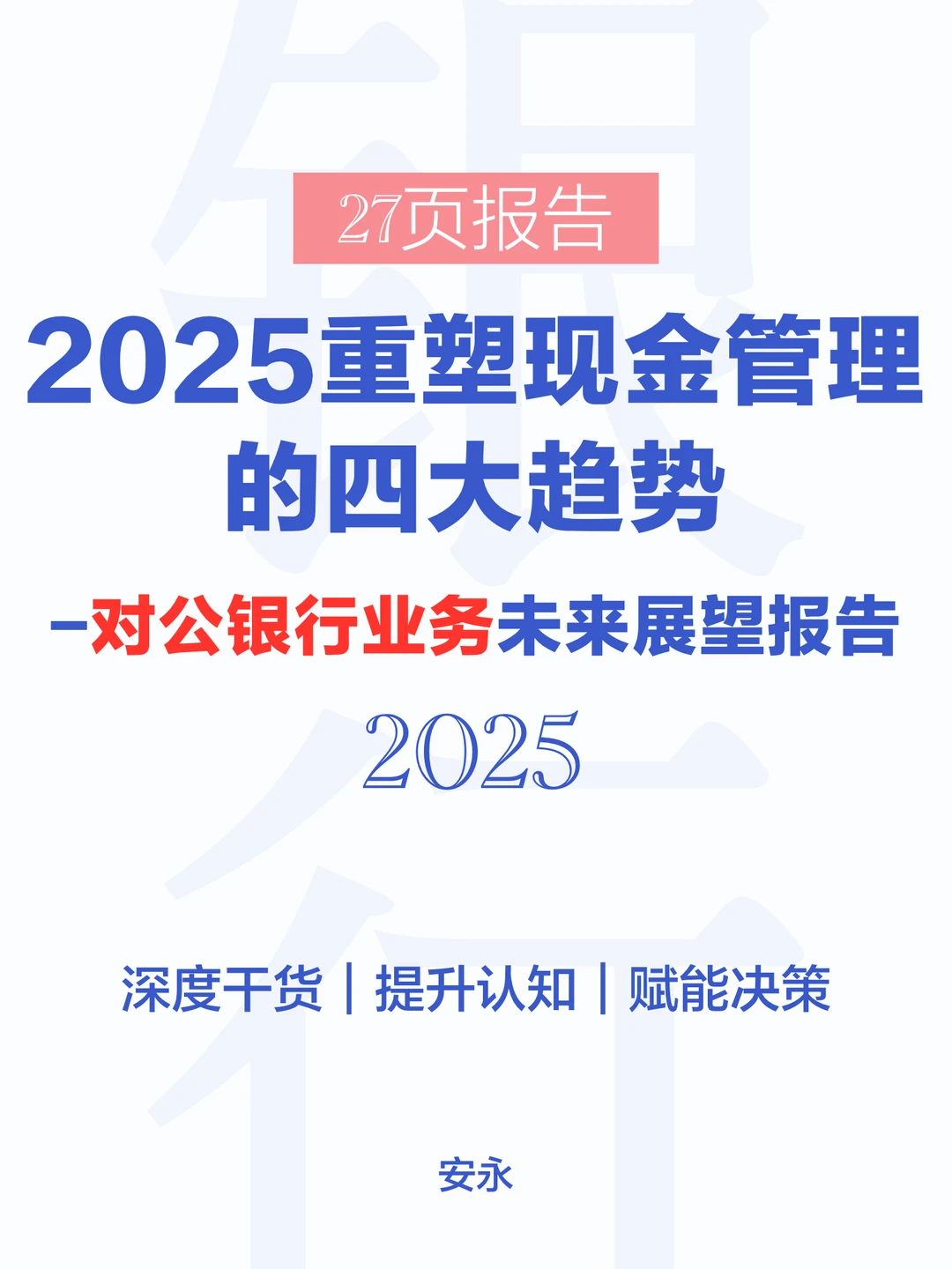 27页|重塑现金管理的四大趋势-对公银行业务