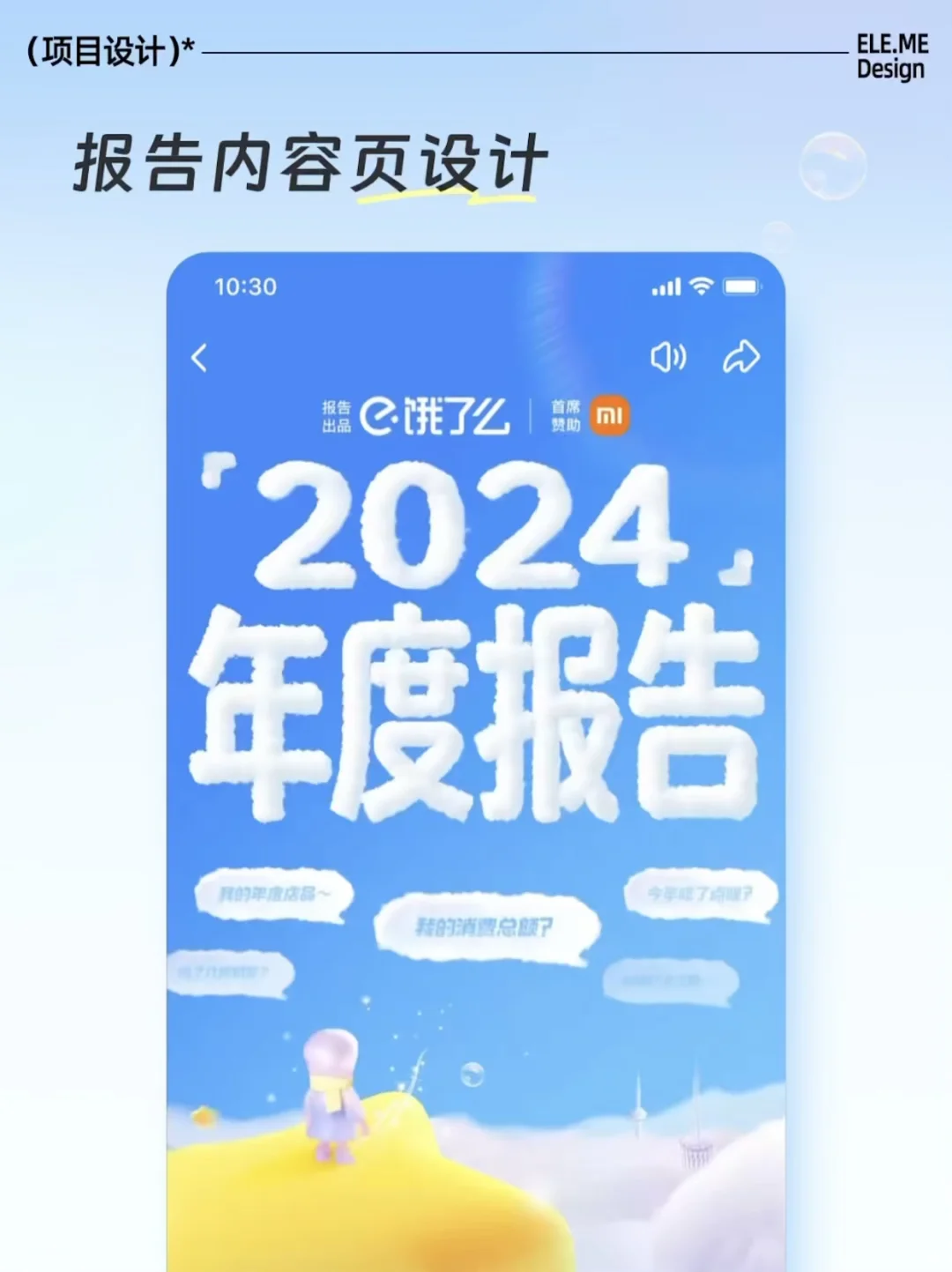 ? 2024饿了么APP年度报告设计分享
