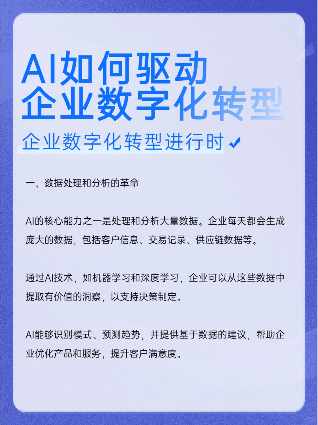 AI如何驱动企业数字化转型