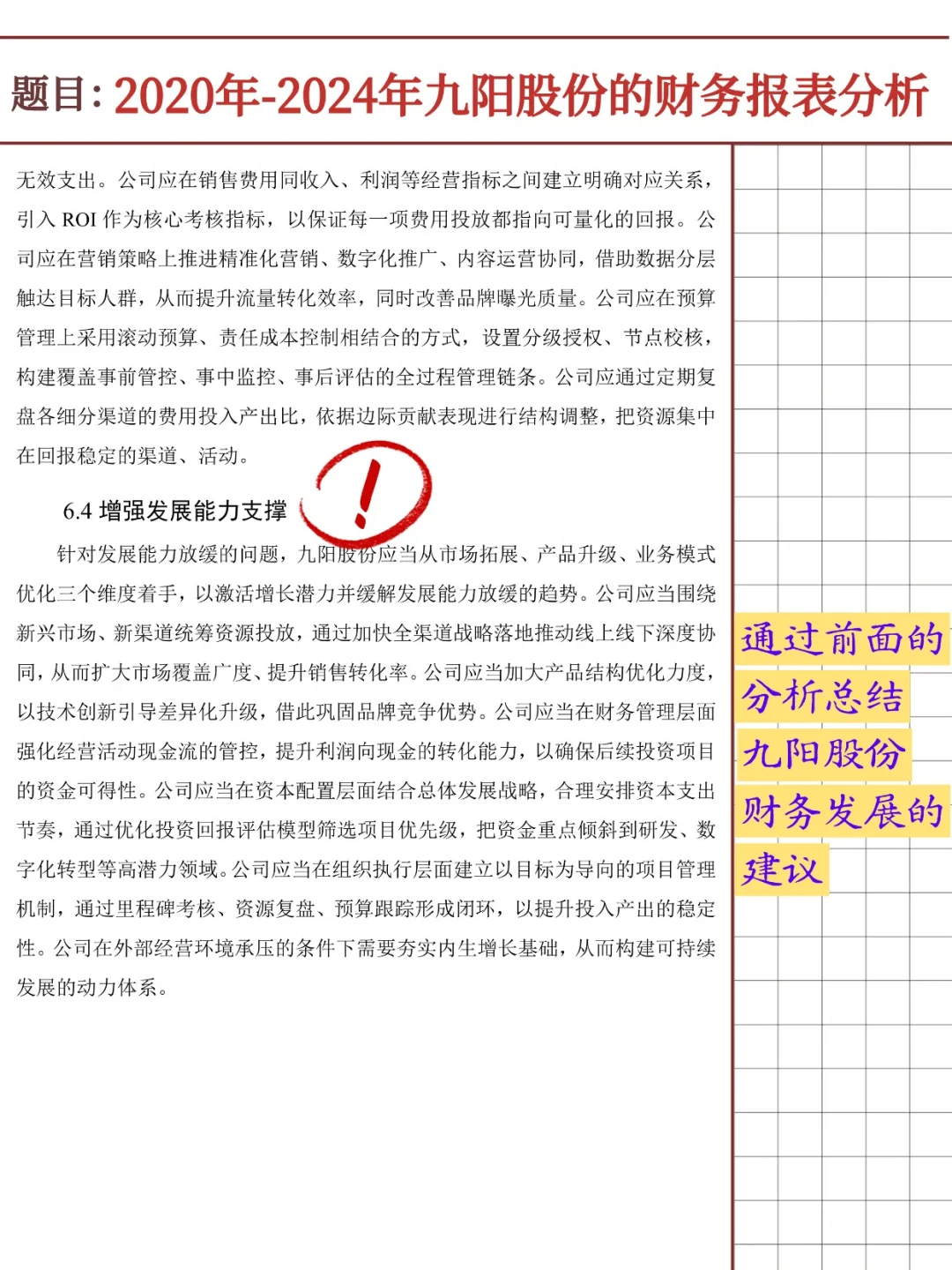 九阳股份财务报表分析报告（2020-2024）