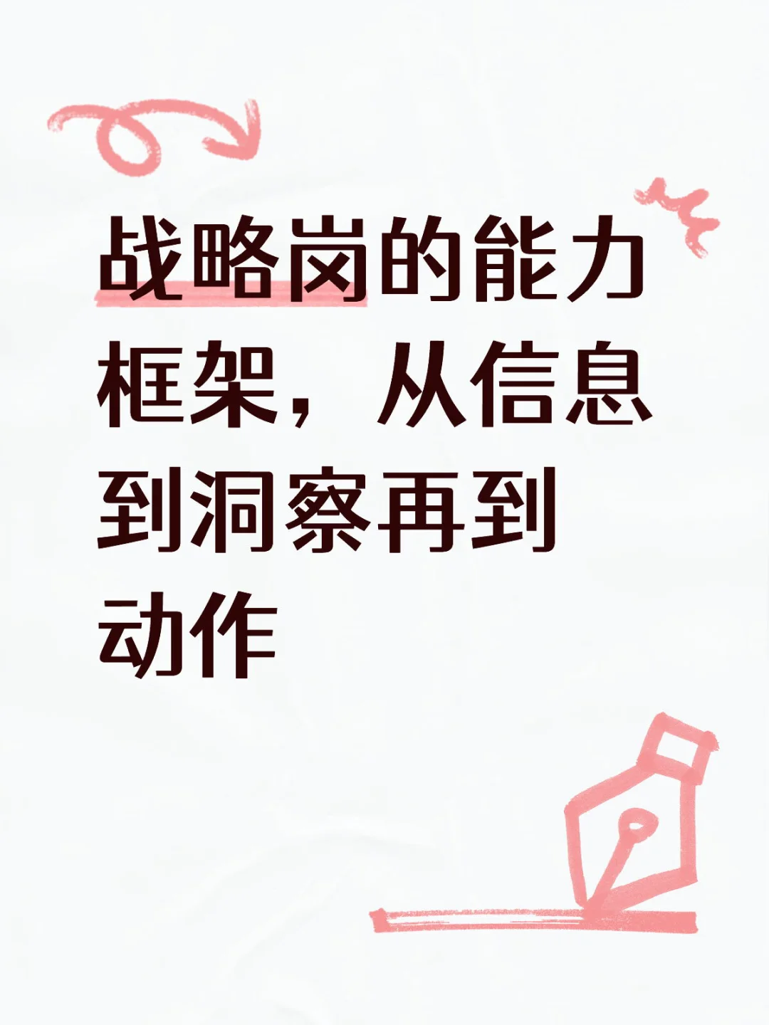 战略的能力框架,从信息到洞察再到动作
