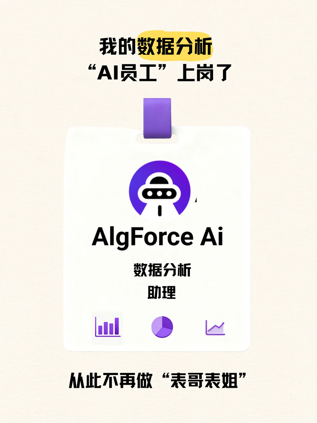 我的数据分析“AI员工”上岗了!