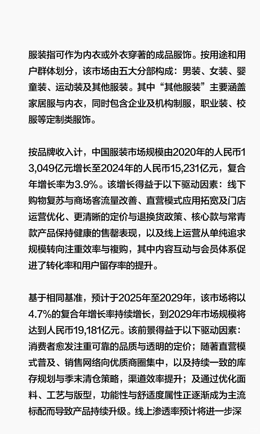 思瀚发布男装行业市场增长驱动力及发展规划