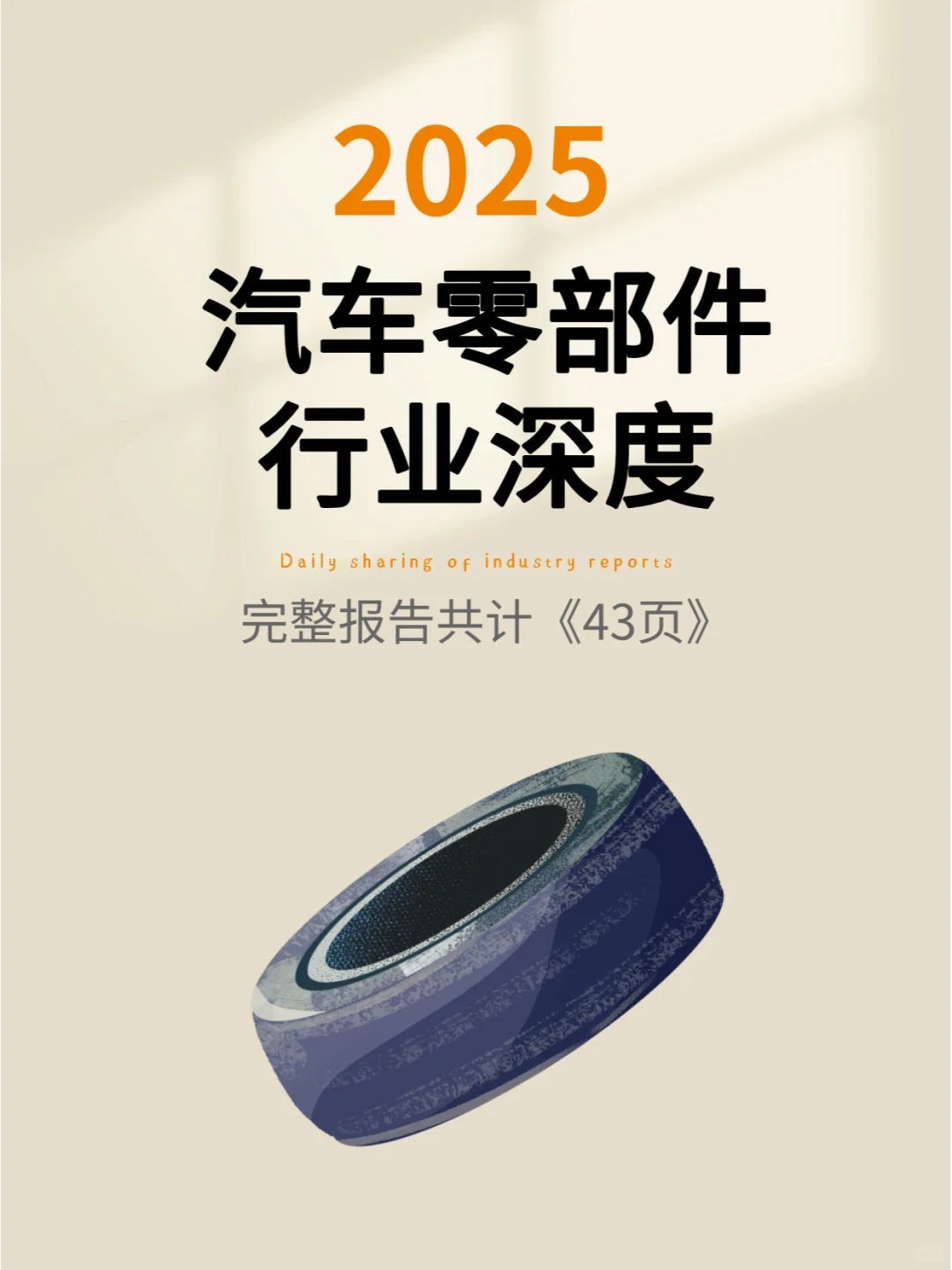汽车零部件行业深度