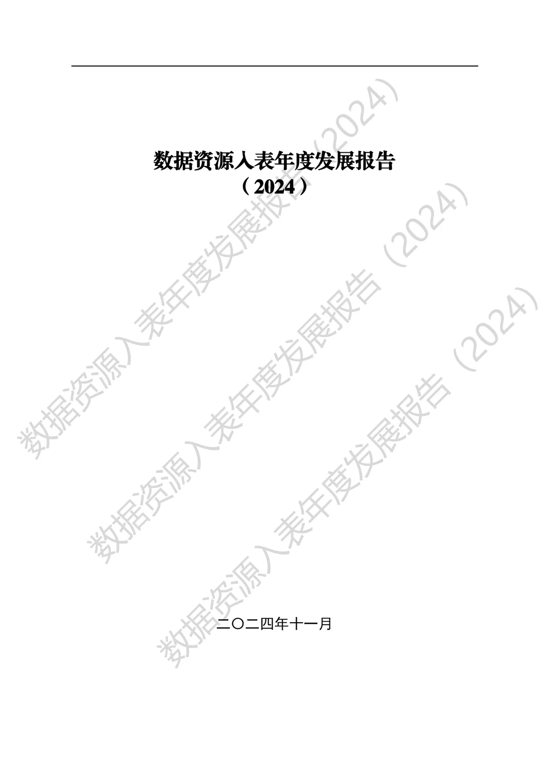 全国数据资源入表年度发展报告（2024）