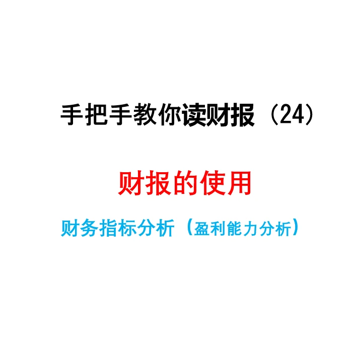 零基础读财报(24)-财务指标分析(盈利)