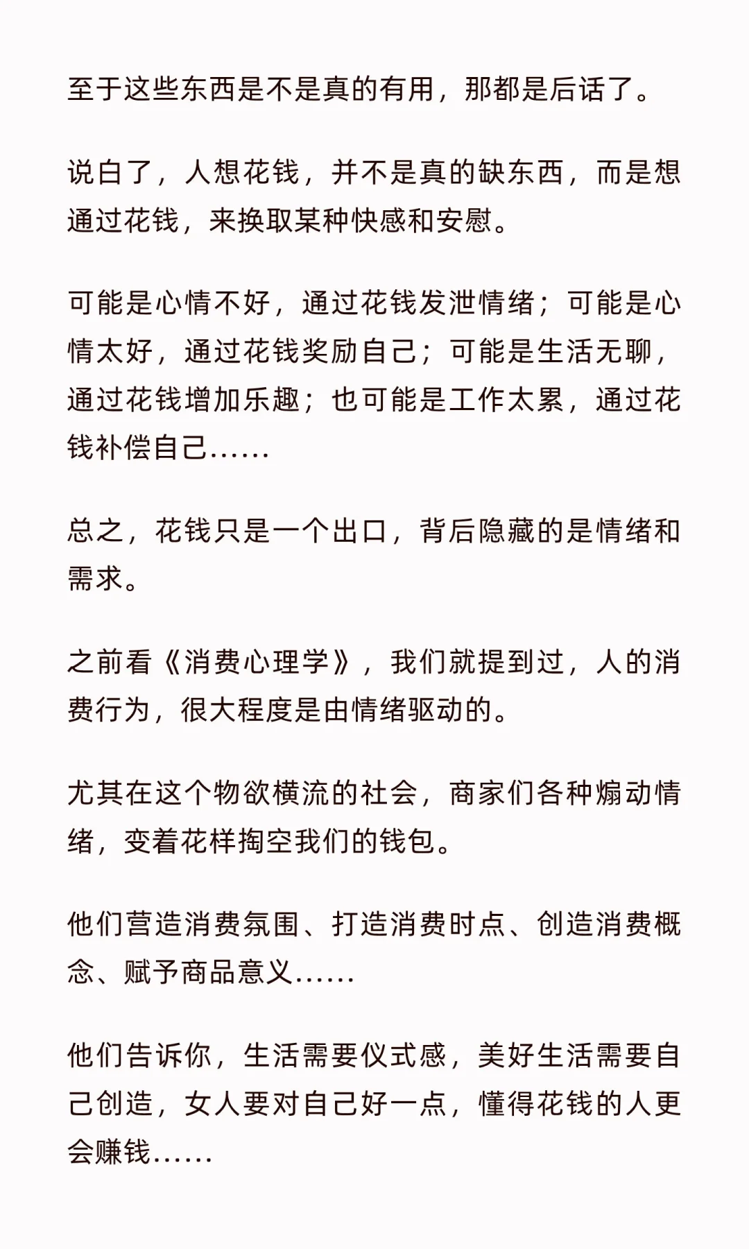 为什么你过一段时间，就忍不住想花钱？