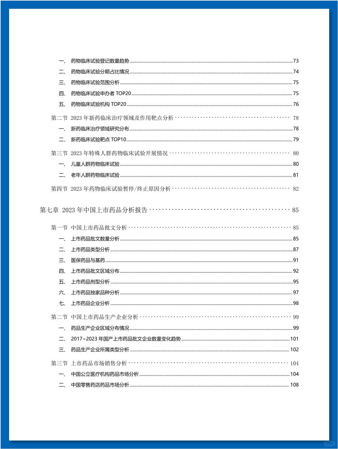 『年度盘点』中国医药研发蓝皮书