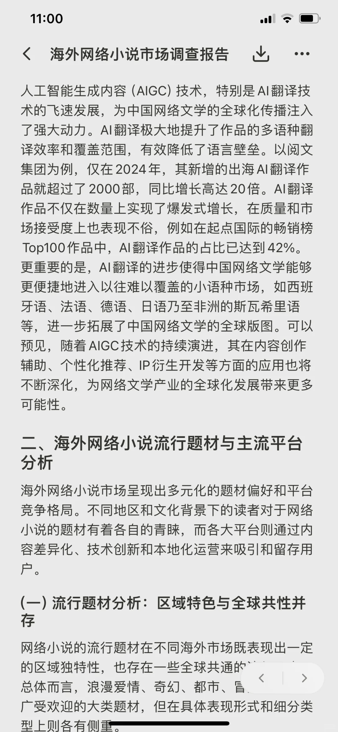 海外网络小说市场调查报告