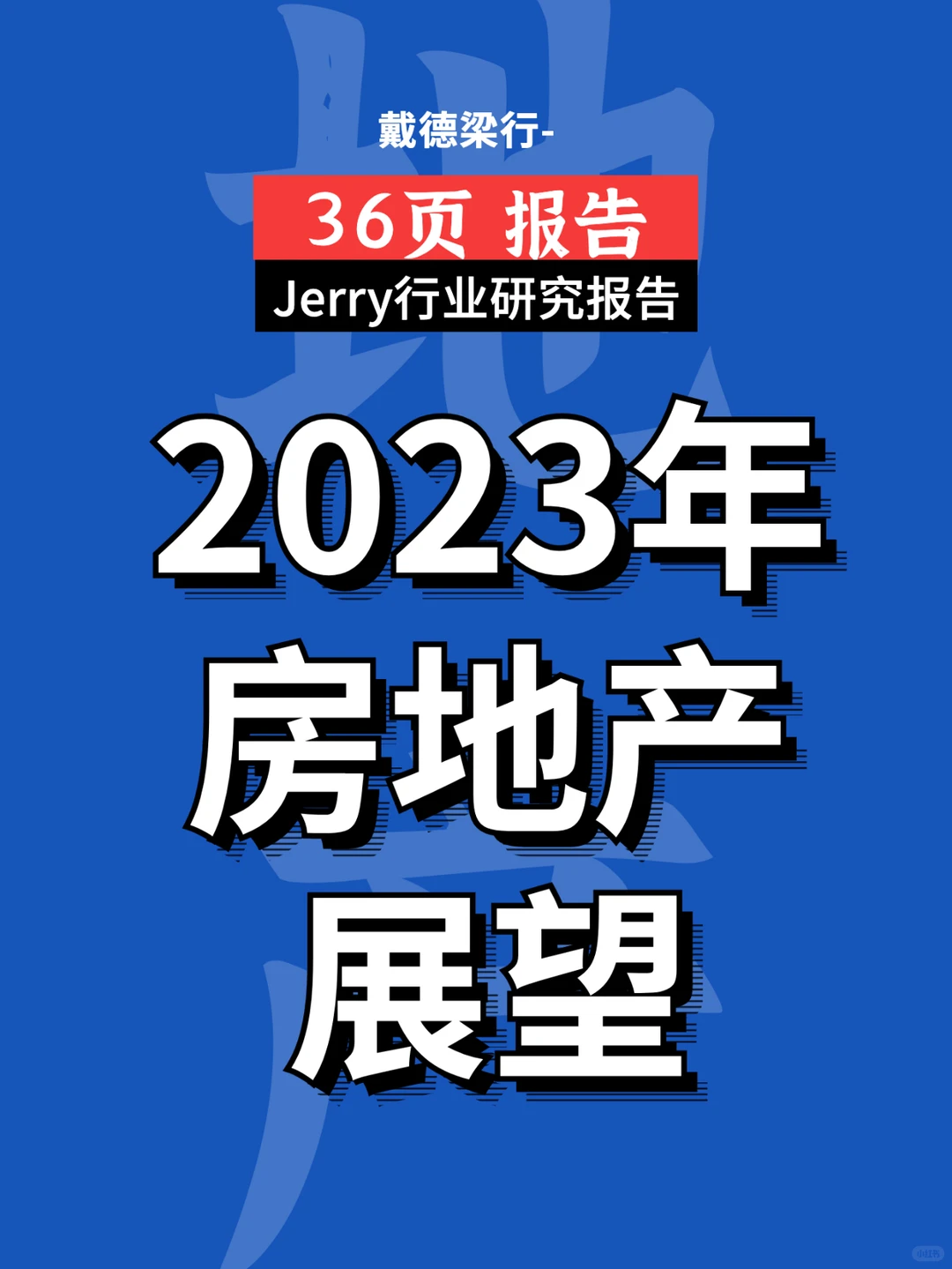 2023年房地产展望报告行业报告研究