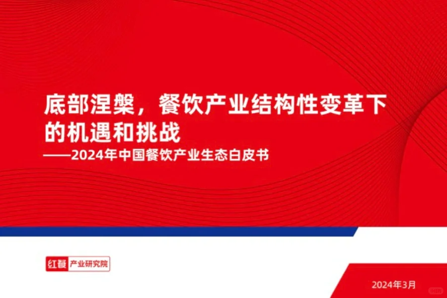 2024 中国餐饮产业生态白皮书