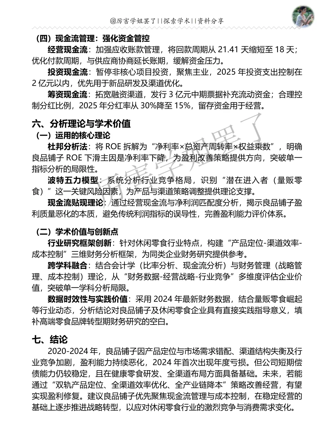 2020-2024年良品铺子财务分析报告参考?