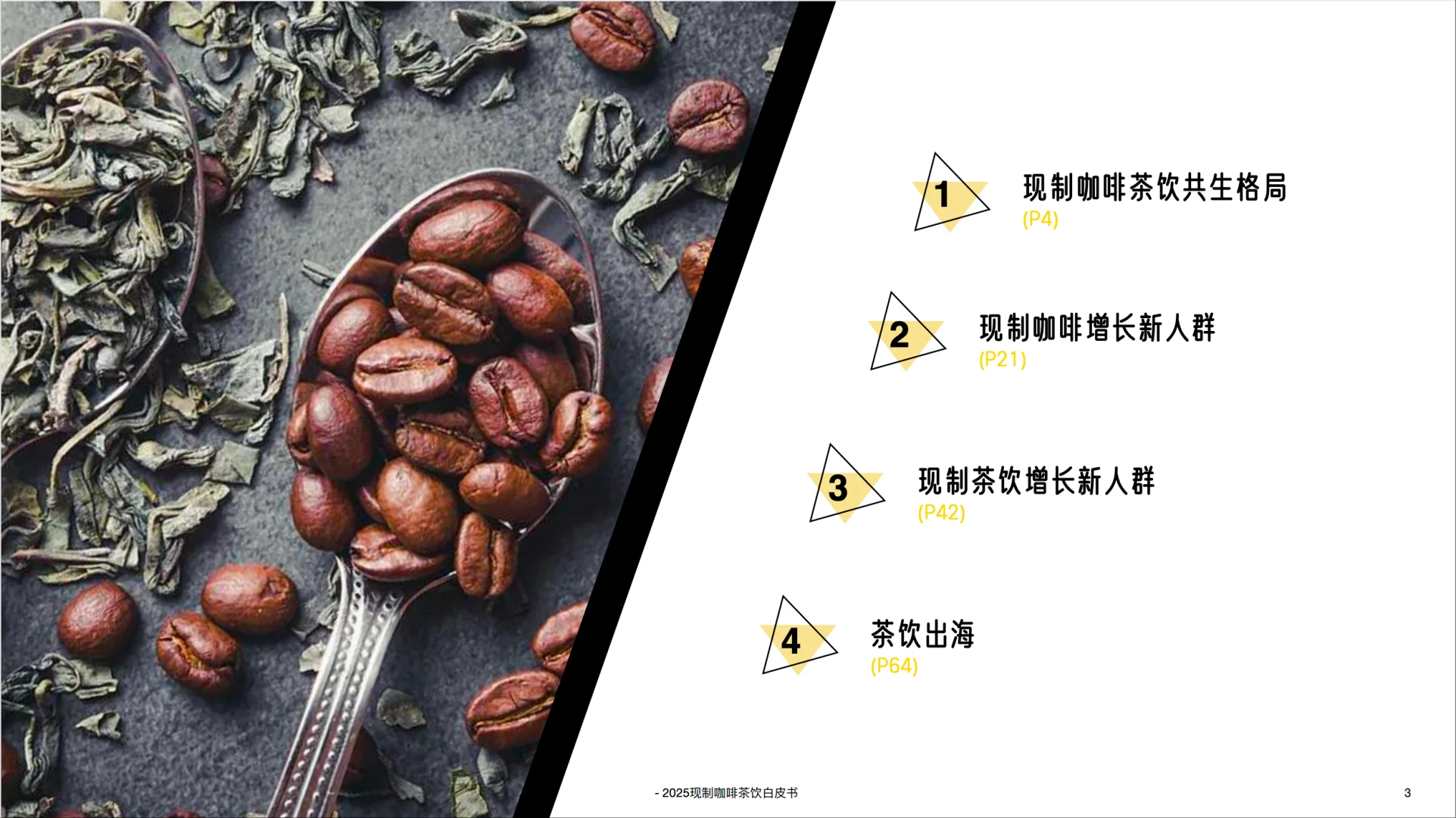 2025中国现制咖啡茶饮白皮书-英敏特