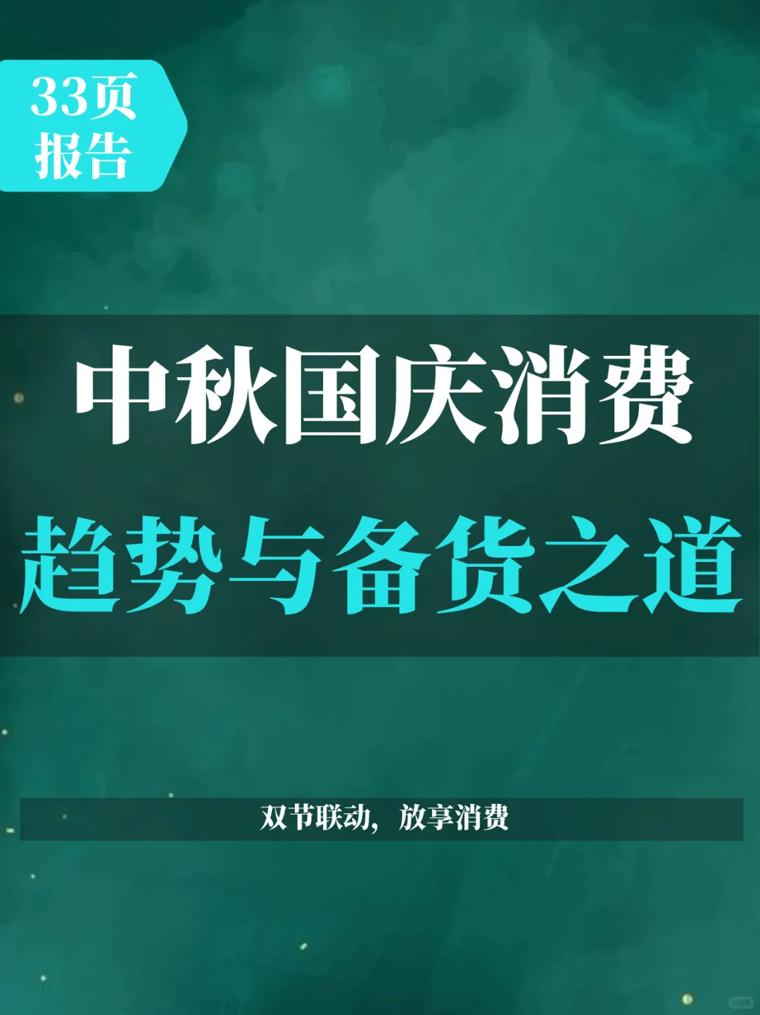 中秋国庆消费趋势与备货之道洞察报告