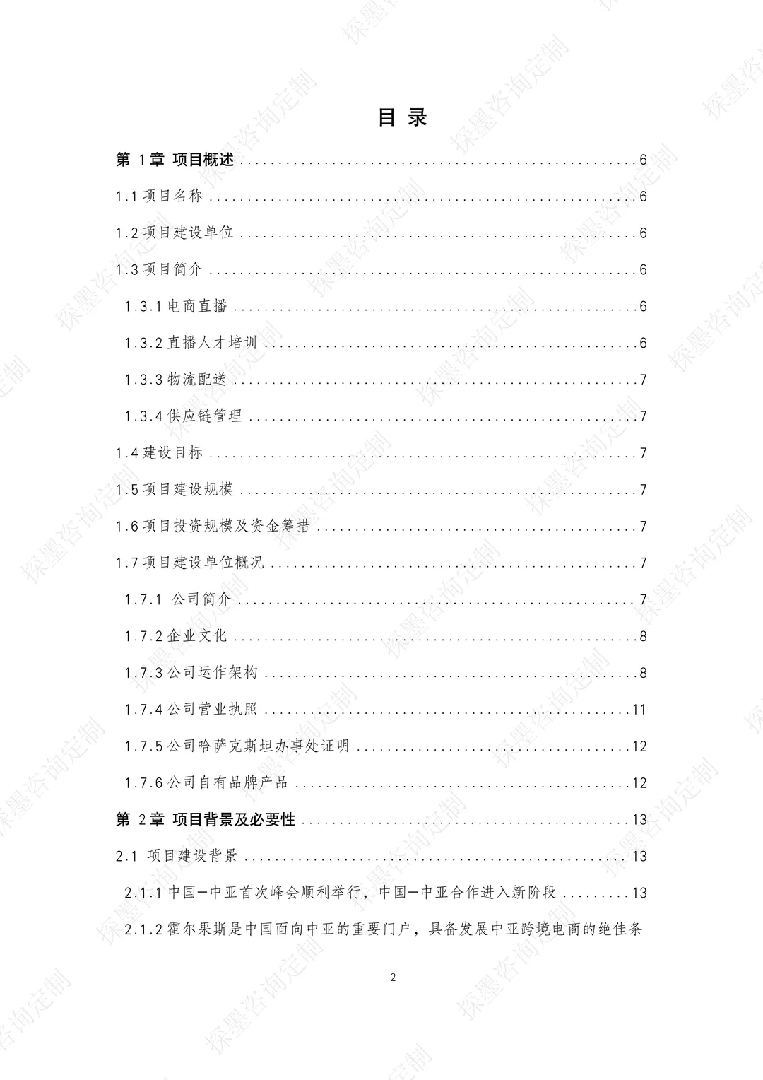 跨境电商直播基地可行性研究报告