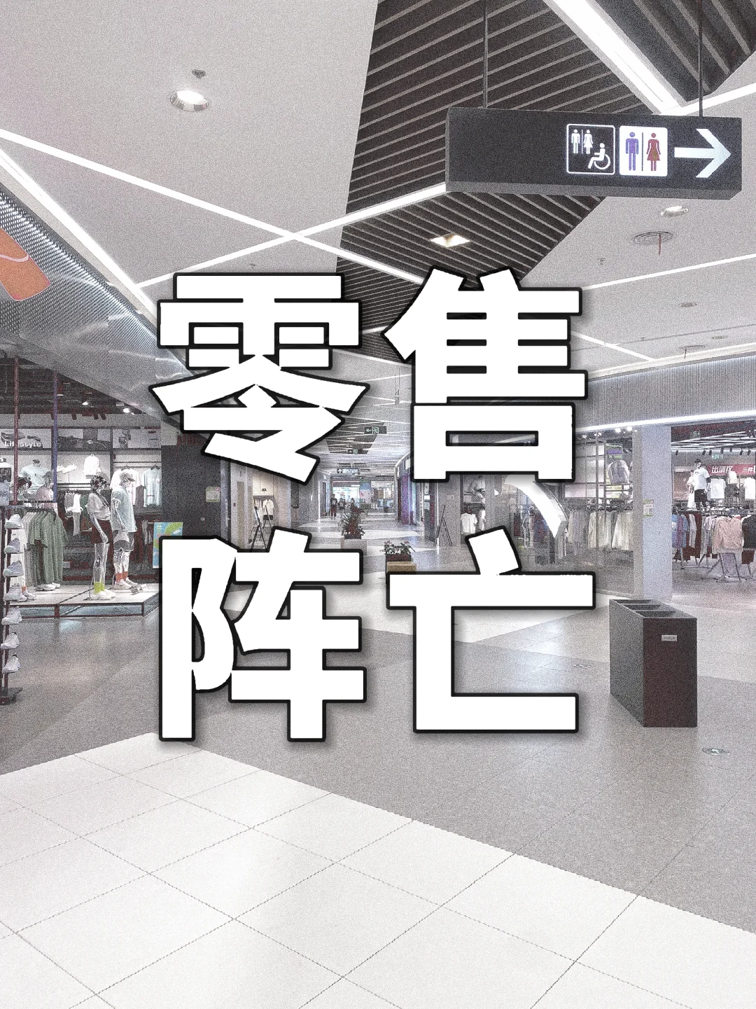 线下零售业现状