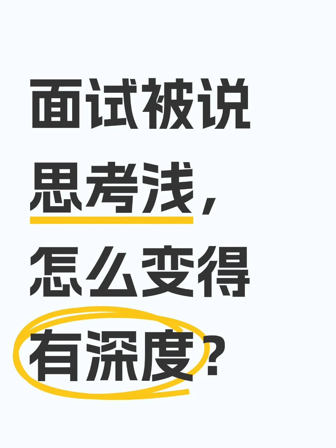 面试被说思考“浅”,怎么变得有深度?
