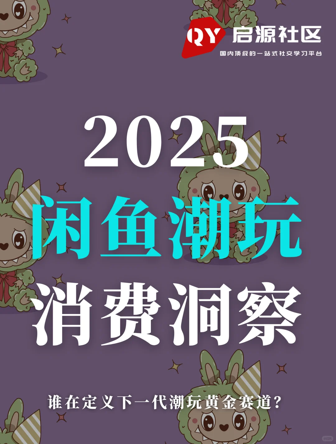 读懂潮玩:2025闲鱼潮玩消费洞察!