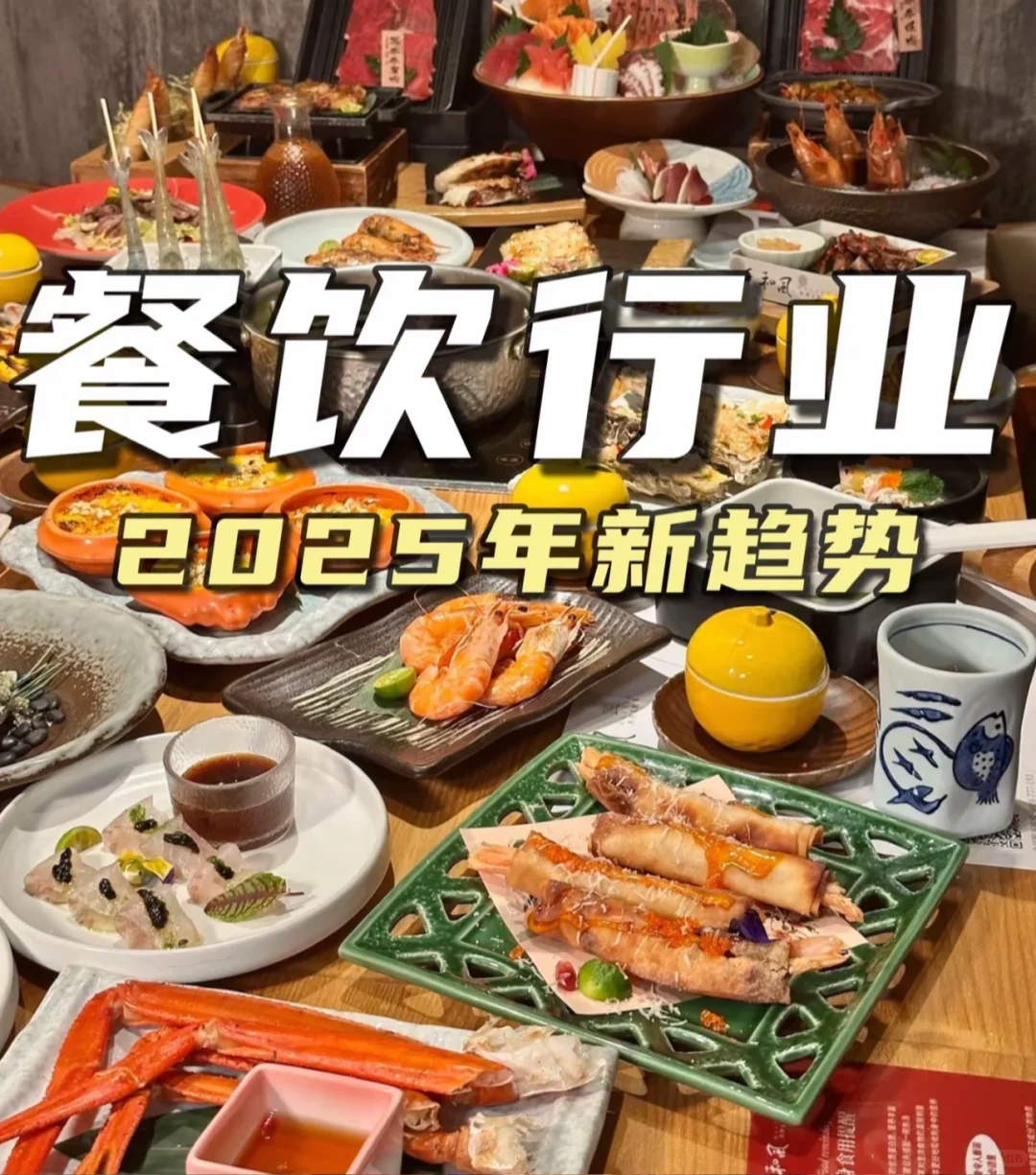 ?2025餐饮行业大环境解析:机遇与挑战并存